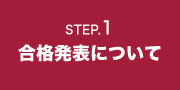 合格発表について