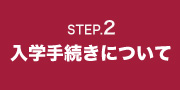 入学手続きについて