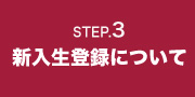 新入生登録について