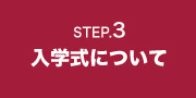 入学式について